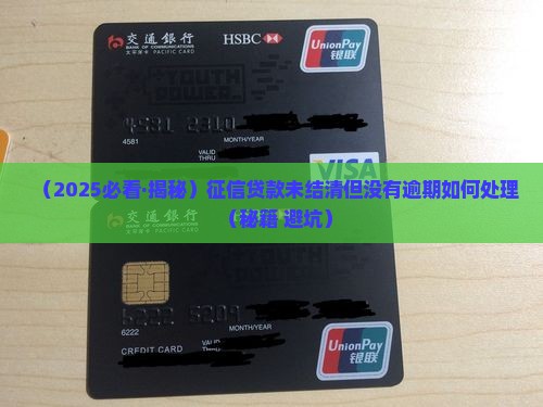 征信贷款未结清但是没有逾期如何处理