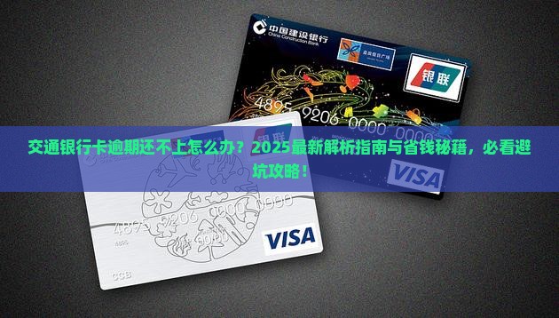 交通银行卡逾期还不上