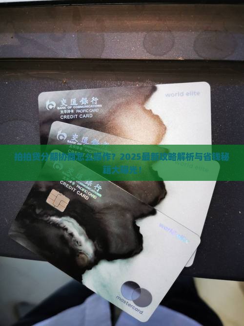 拍拍贷分期协商怎么操作