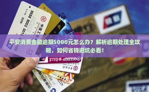 平安消费金融逾期5000元怎么办