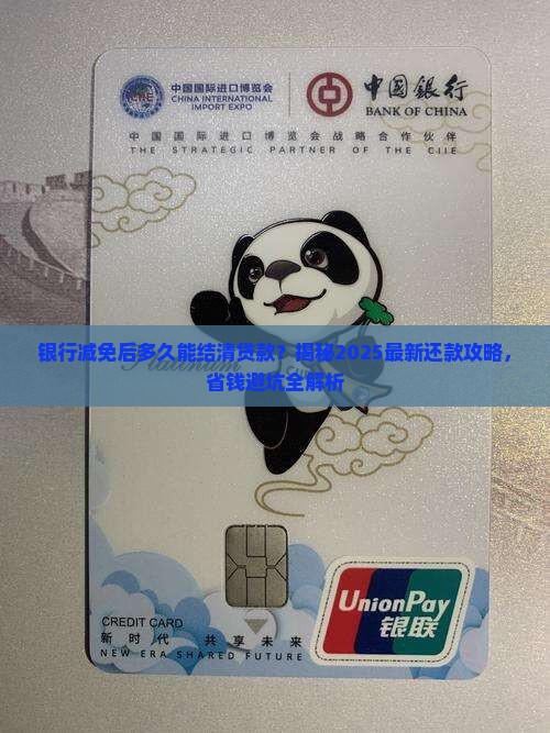 银行减免后多久能结清贷款