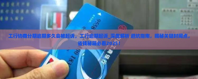 工行协商分期逾期多久会被起诉