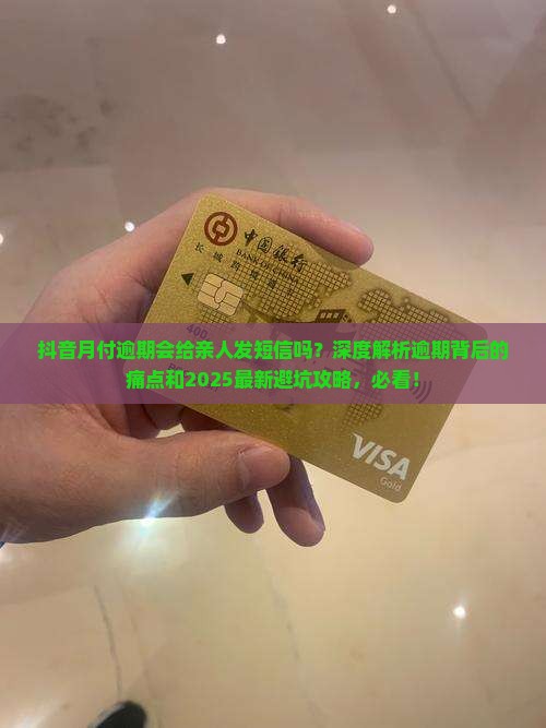 抖音月付逾期会给亲人发短信吗
