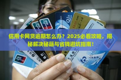 信用卡网贷逾期法律问题应该如何解决