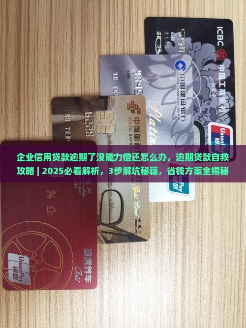 企业信用贷款逾期了没能力偿还怎么办