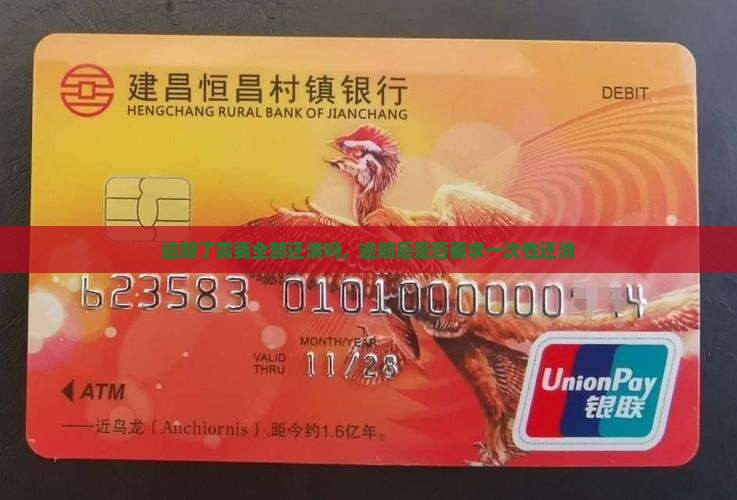 逾期了需要全部还清吗