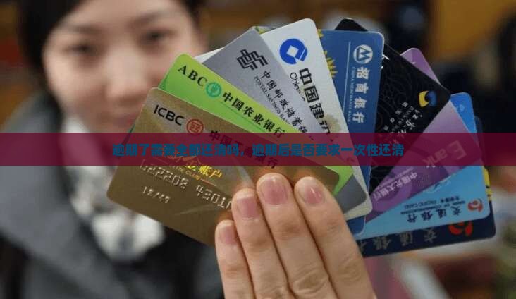 逾期了需要全部还清吗