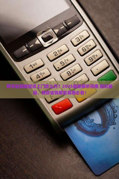 网贷逾期被起诉上门