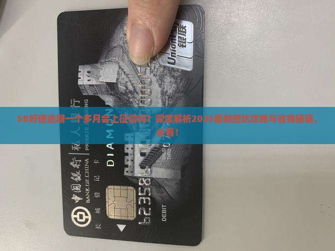 58好借逾期一个多月会上征信吗