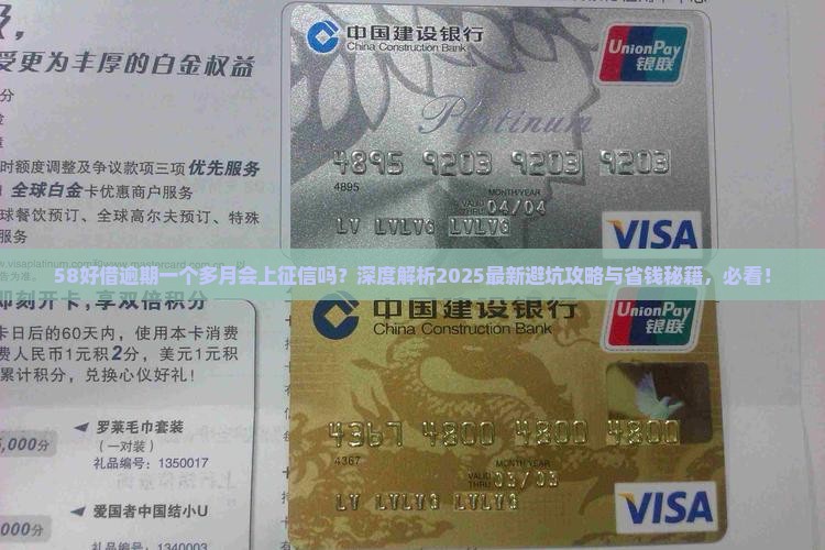 58好借逾期一个多月会上征信吗