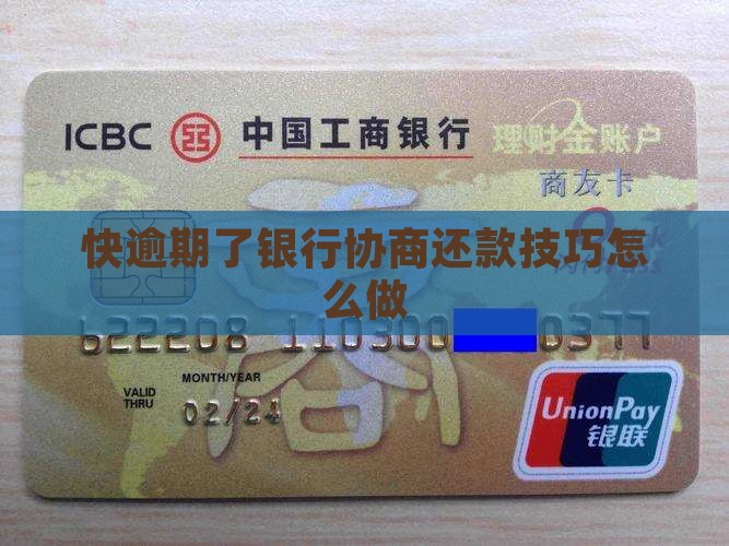 快逾期了银行协商还款技巧怎么做