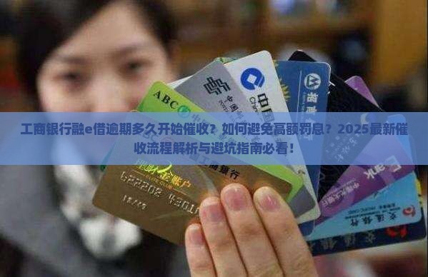 工商银行融e借逾期多久后开始催收