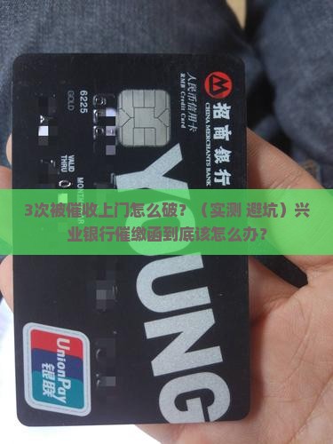 兴业银行催收上门如何处理发了催缴函