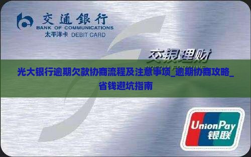 光大银行逾期欠款协商流程及注意事项