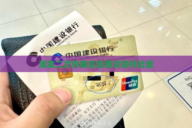 浦发二次协商后逾期该如何处理