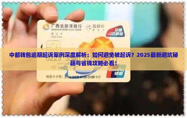 中邮钱包逾期起诉案例解析