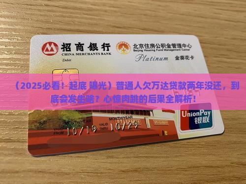 万达贷款两年没还会怎么样
