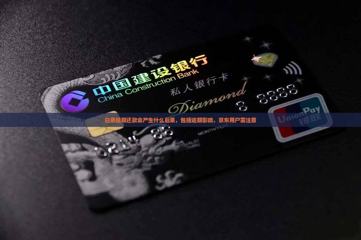 白条延期还款会产生什么后果