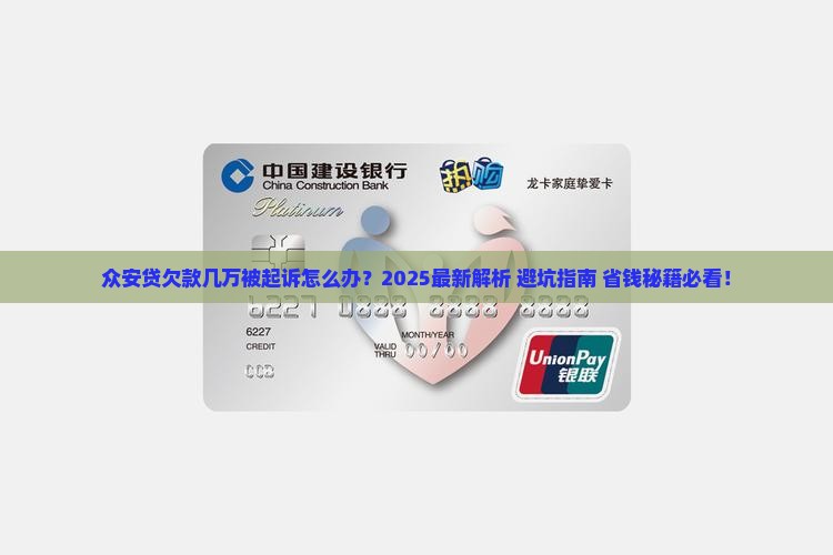众安贷欠款几万被起诉