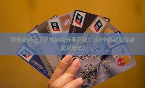 网贷被起诉了如何协商分期还款