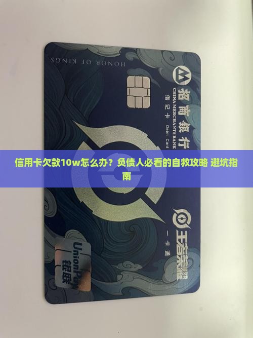 信用卡欠款10w怎么办