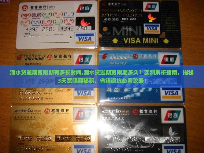 滴水贷逾期宽限期有多长时间