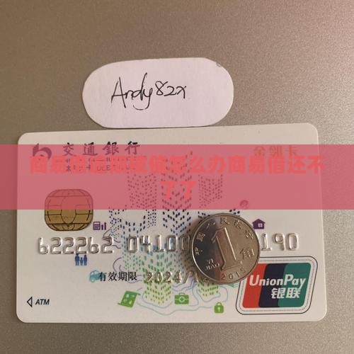 商易借逾期被催怎么办