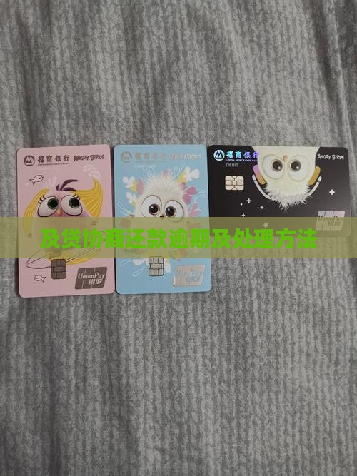 及贷如何协商还款协商和处理方法