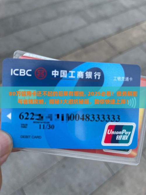 80万信用卡还不起的后果有哪些