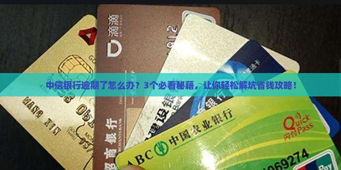 中信银行逾期了怎么处理
