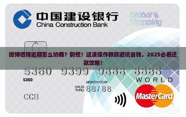 微博借钱逾期怎么协商还款处理方式