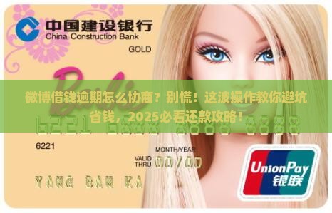 微博借钱逾期怎么协商还款处理方式
