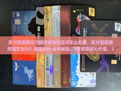 支付宝逾期无力偿还被拘留应该怎么处理