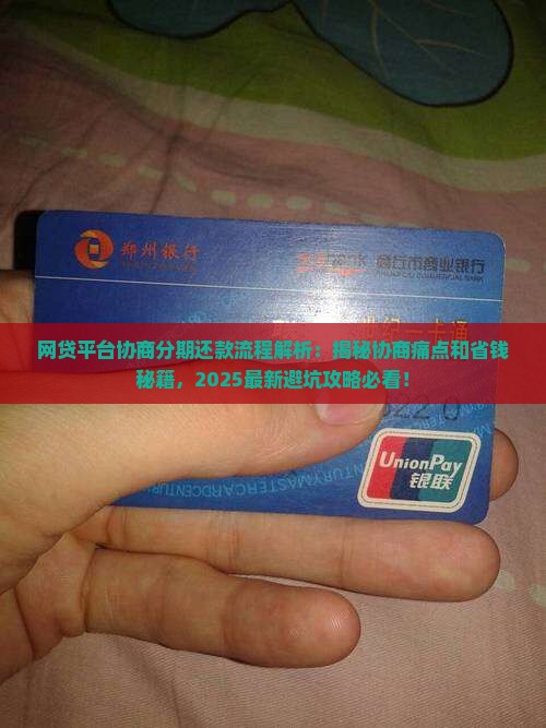 网贷平台协商分期还款流程是什么
