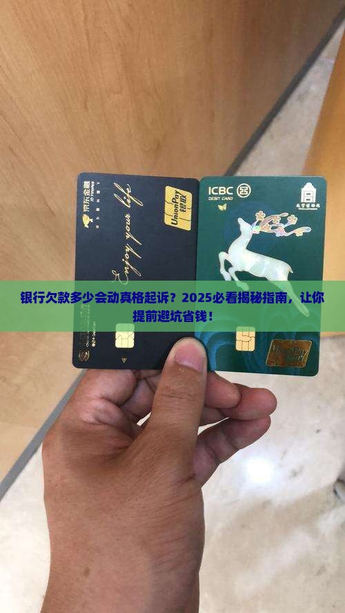 银行欠款超过多少会起诉需要了解的事项