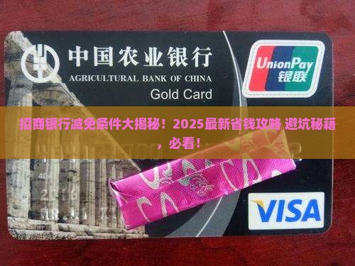 招商银行协商减免条件最新解决方案