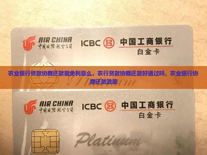 农业银行贷款协商还款能免利息么