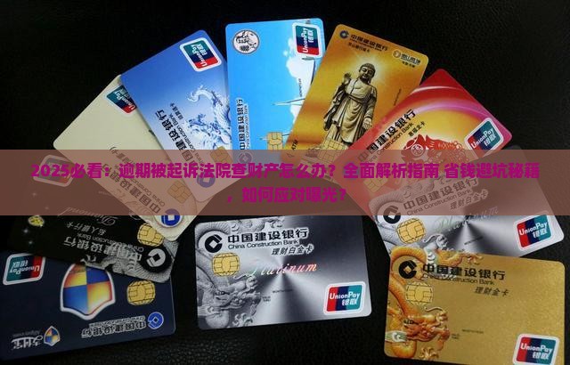 逾期被起诉法院是不是查财产怎么办
