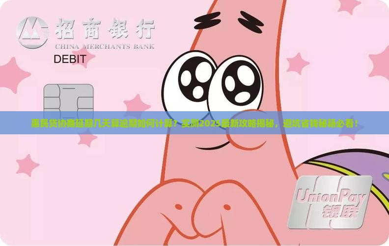 惠民贷协商延期几天算逾期如何计算