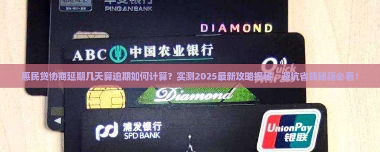 惠民贷协商延期几天算逾期如何计算