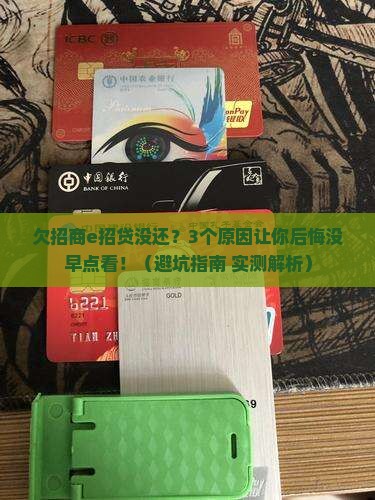 欠招商e招贷没还