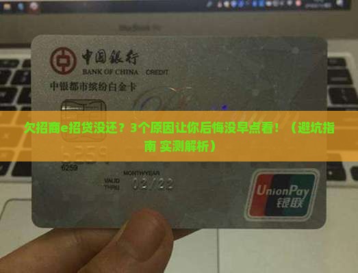 欠招商e招贷没还