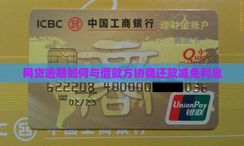 网贷逾期如何与借款方协商减免利息