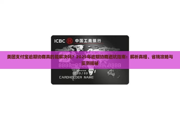 美团支付宝逾期协商解决流程详解