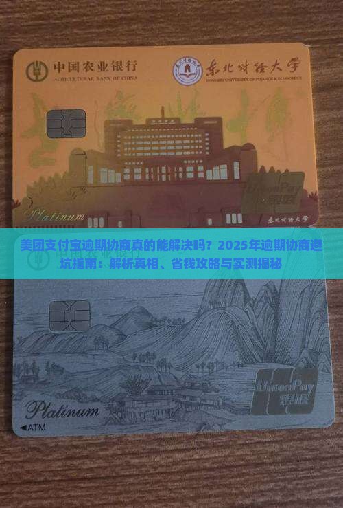 美团支付宝逾期协商解决流程详解