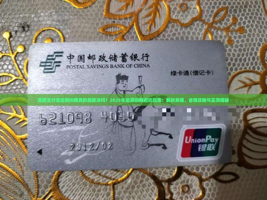 美团支付宝逾期协商解决流程详解