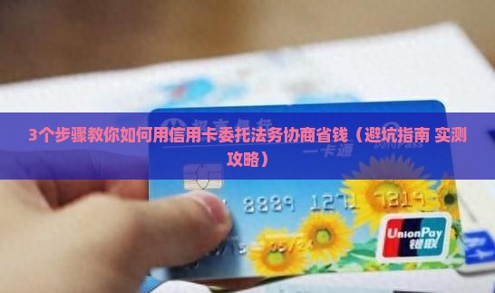 信用卡委托法务协商如何进行