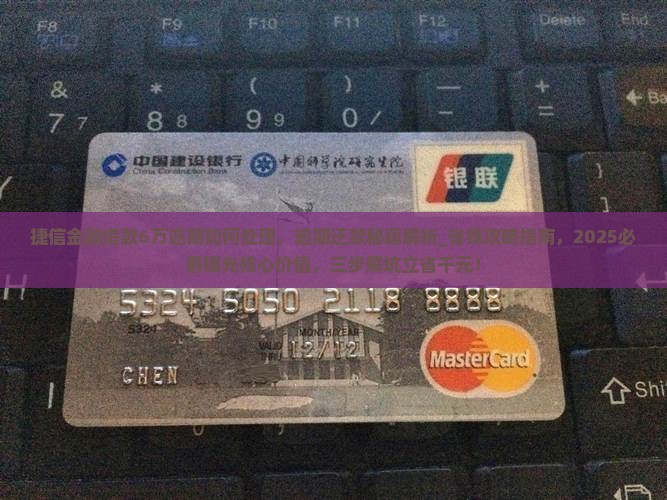 捷信金融借款6万逾期如何处理