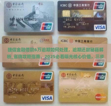 捷信金融借款6万逾期如何处理