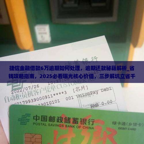 捷信金融借款6万逾期如何处理